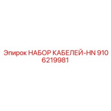 9106219981 НАБОР КАБЕЛЕЙ-HN Epiroc