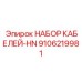 9106219981 НАБОР КАБЕЛЕЙ-HN Epiroc