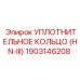 1903146208 УПЛОТНИТЕЛЬНОЕ КОЛЬЦО (HN-III) Epiroc