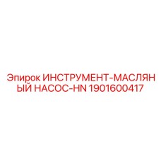 1901600417 ИНСТРУМЕНТ-МАСЛЯНЫЙ НАСОС-HN Epiroc
