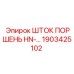 Оригинальный шток поршня Epiroc серии HN 1903425102