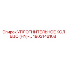 1903146108 УПЛОТНИТЕЛЬНОЕ КОЛЬЦО (HN) Epiroc