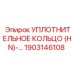 1903146108 УПЛОТНИТЕЛЬНОЕ КОЛЬЦО (HN) Epiroc