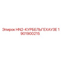 1901900215 HN2-КУРБЕЛЬГЕХАУЗЕ Epiroc