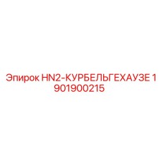 1901900215 HN2-КУРБЕЛЬГЕХАУЗЕ Epiroc