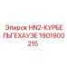 1901900215 HN2-КУРБЕЛЬГЕХАУЗЕ Epiroc