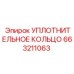 663211063 УПЛОТНИТЕЛЬНОЕ КОЛЬЦО Epiroc