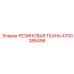 Фото премиальной резиновой ткани Epiroc артикул 4700386496