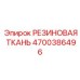 Фото премиальной резиновой ткани Epiroc артикул 4700386496