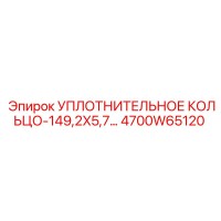 4700W65120 УПЛОТНИТЕЛЬНОЕ КОЛЬЦО-149,2X5,70 Epiroc