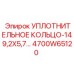 4700W65120 УПЛОТНИТЕЛЬНОЕ КОЛЬЦО-149,2X5,70 Epiroc