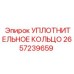 2657239659 УПЛОТНИТЕЛЬНОЕ КОЛЬЦО Epiroc