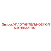 663211191 УПЛОТНИТЕЛЬНОЕ КОЛЬЦО Epiroc