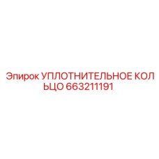 663211191 УПЛОТНИТЕЛЬНОЕ КОЛЬЦО Epiroc