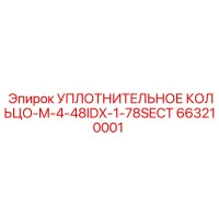 663210001 УПЛОТНИТЕЛЬНОЕ КОЛЬЦО-M-4-48IDX-1-78SECT Epiroc