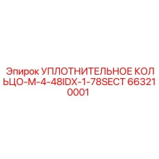 663210001 УПЛОТНИТЕЛЬНОЕ КОЛЬЦО-M-4-48IDX-1-78SECT Epiroc