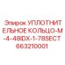 663210001 УПЛОТНИТЕЛЬНОЕ КОЛЬЦО-M-4-48IDX-1-78SECT Epiroc