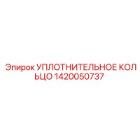 1420050737 УПЛОТНИТЕЛЬНОЕ КОЛЬЦО Epiroc