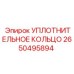 2650495894 УПЛОТНИТЕЛЬНОЕ КОЛЬЦО Epiroc