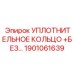 Экстремальное уплотнение Epiroc артикул 1901061639