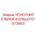 57073983 УПЛОТНИТЕЛЬНОЕ КОЛЬЦО Epiroc