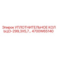 4700W65140 УПЛОТНИТЕЛЬНОЕ КОЛЬЦО-299,3X5,7 Epiroc
