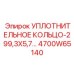 4700W65140 УПЛОТНИТЕЛЬНОЕ КОЛЬЦО-299,3X5,7 Epiroc