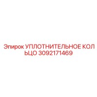 3092171469 УПЛОТНИТЕЛЬНОЕ КОЛЬЦО Epiroc