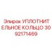 3092171469 УПЛОТНИТЕЛЬНОЕ КОЛЬЦО Epiroc