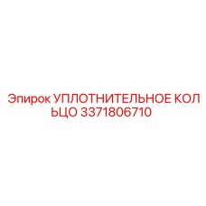 3371806710 УПЛОТНИТЕЛЬНОЕ КОЛЬЦО Epiroc