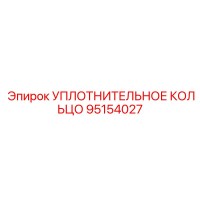 95154027 УПЛОТНИТЕЛЬНОЕ КОЛЬЦО Epiroc