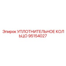 95154027 УПЛОТНИТЕЛЬНОЕ КОЛЬЦО Epiroc