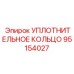 95154027 УПЛОТНИТЕЛЬНОЕ КОЛЬЦО Epiroc