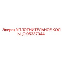 95337044 УПЛОТНИТЕЛЬНОЕ КОЛЬЦО Epiroc