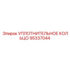 95337044 УПЛОТНИТЕЛЬНОЕ КОЛЬЦО Epiroc