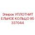 95337044 УПЛОТНИТЕЛЬНОЕ КОЛЬЦО Epiroc