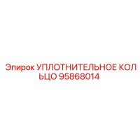 95868014 УПЛОТНИТЕЛЬНОЕ КОЛЬЦО Epiroc