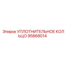 95868014 УПЛОТНИТЕЛЬНОЕ КОЛЬЦО Epiroc