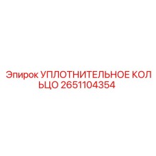 2651104354 УПЛОТНИТЕЛЬНОЕ КОЛЬЦО Epiroc