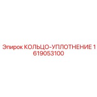 1619053100 КОЛЬЦО-УПЛОТНЕНИЕ Epiroc