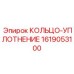 1619053100 КОЛЬЦО-УПЛОТНЕНИЕ Epiroc