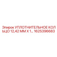 1625396683 УПЛОТНИТЕЛЬНОЕ КОЛЬЦО 12,42 ММ X 1… Epiroc