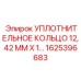 HNBR кольцо артикул 1625396683 для точной гидравлики Epiroc