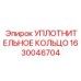 Высоконагруженное уплотнительное кольцо Epiroc 1630046704