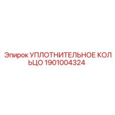 1901004324 УПЛОТНИТЕЛЬНОЕ КОЛЬЦО Epiroc