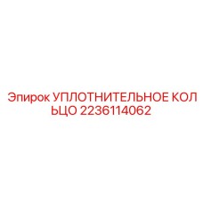 Наноусиленное уплотнительное кольцо Epiroc арт. 2236114062