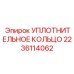 Наноусиленное уплотнительное кольцо Epiroc арт. 2236114062