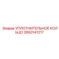2650141217 УПЛОТНИТЕЛЬНОЕ КОЛЬЦО Epiroc