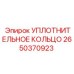 2650370923 УПЛОТНИТЕЛЬНОЕ КОЛЬЦО Epiroc