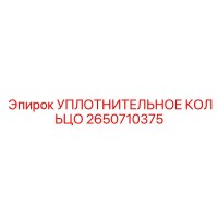 2650710375 УПЛОТНИТЕЛЬНОЕ КОЛЬЦО Epiroc